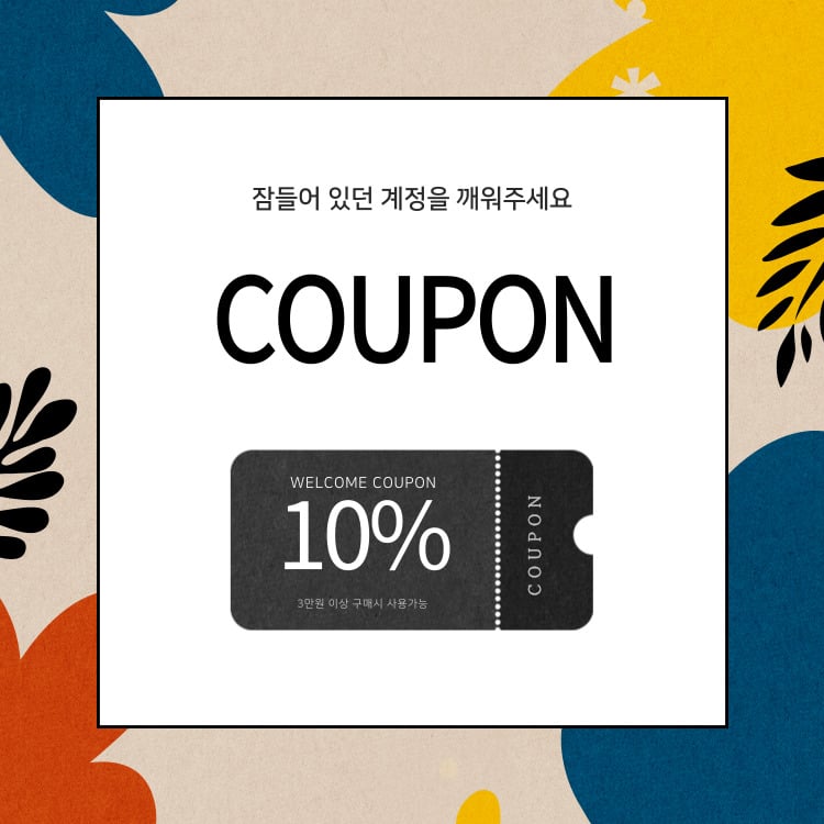 신규 10%할인쿠폰4